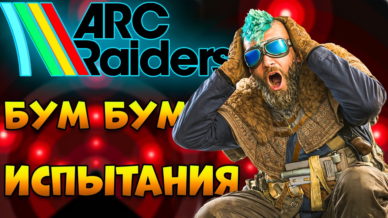 ARC RAIDERS - Испытания Молния Местная Легенда | Арк Рейдерс