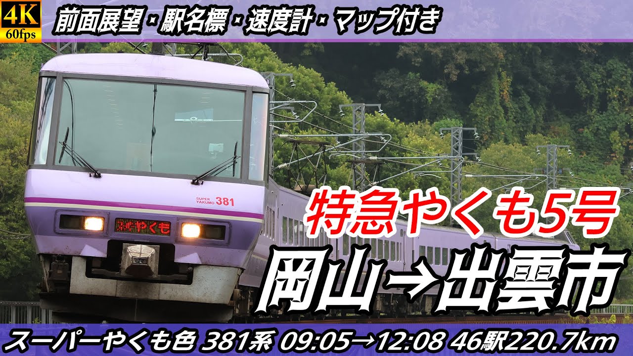 【4K60fps前面展望】特急やくも5号 スーパーやくも色381系 JR伯備線・JR山陰本線 前面展望 岡山→出雲市【駅名標&速度計付き前面展望】