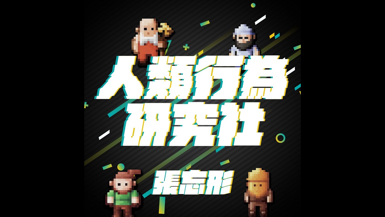 EP49｜為何我們要武裝自己，挑剔，攻擊，控制？也許背後都只是自卑情結而已...