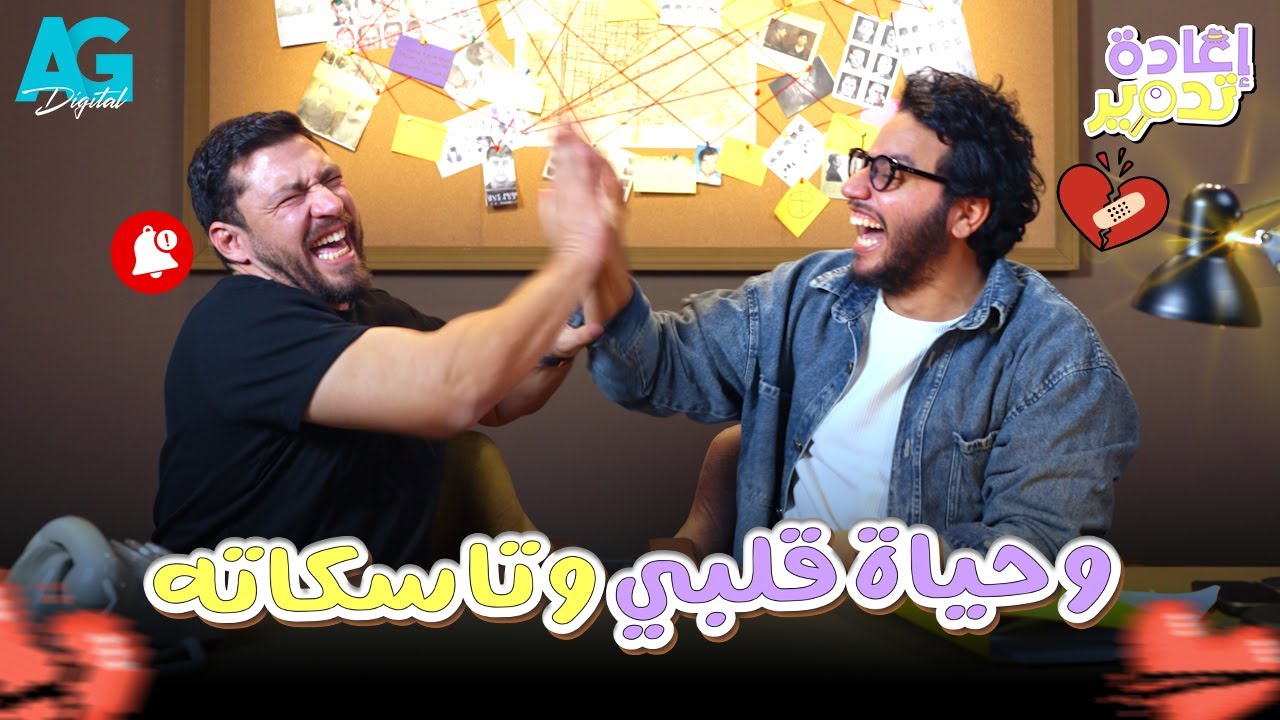 إعادة تدوير 🔍 أحمد حسن وأحمد مجدي بيدوروا على أوحش مدير