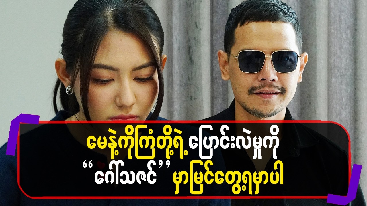 မေ နဲ့ ကိုကြံ တို့ရဲ့ ပြောင်းလဲမှုကို “ဂေါ်သဇင် “ မှာမြင်တွေ့ရမှာပါ