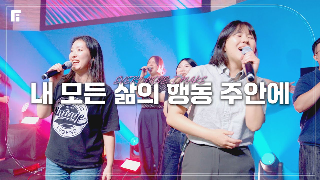 내 모든 삶의 행동 주안에 (피아버전) / EVERY MOVE I MAKE (FIA.ver) - 피아워십