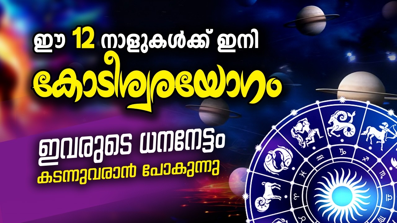 ഈ 12 നക്ഷത്രക്കാര്‍ 2026 ല്‍ കോടീശ്വരയോഗമുള്ളവര്‍ #jyothisham #astrology #murugan #malayalam #mallu