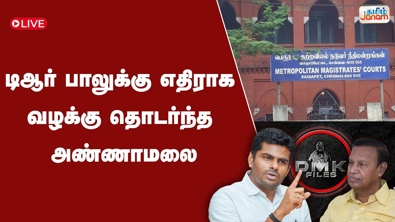 🔴LIVE | டிஆர் பாலுக்கு எதிராக வழக்கு தொடர்ந்த அண்ணாமலை