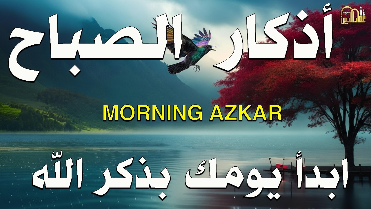 أذكار الصباح - راحة نفسية لا توصف بصوت القارئ علاء عقل | Morning Athkar - Dzkir Pagi by Alaa Aql