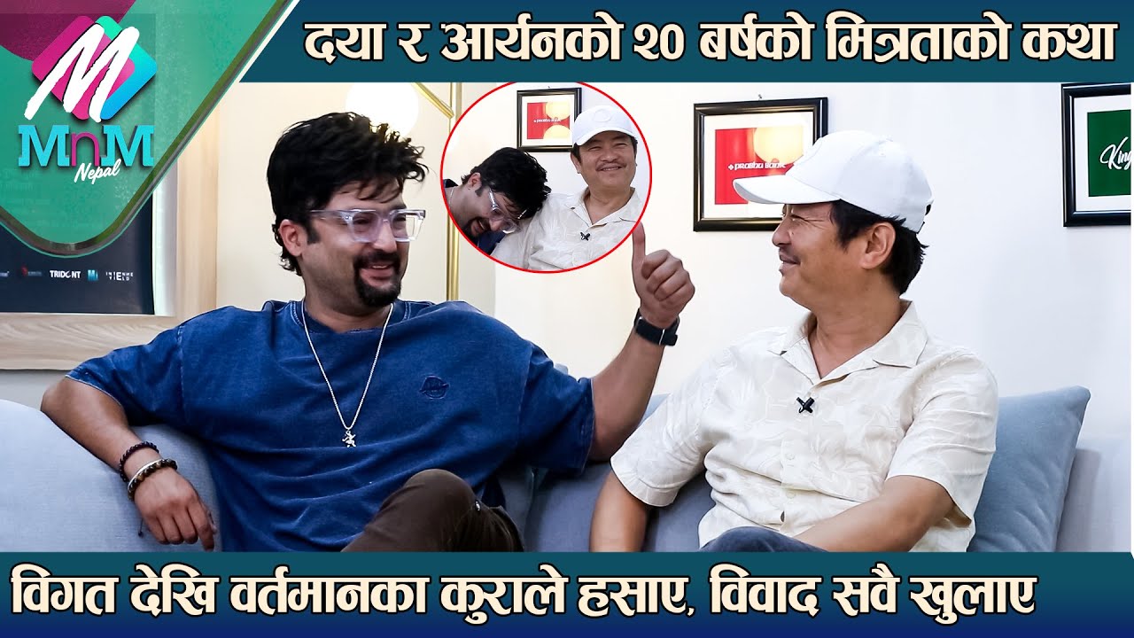 Dayahang Rai र Aryan Sigdel को २० बर्षको मित्रताको कथा: विगतदेखि वर्तमानका कुराले हँसाए, विवाद खुलाए