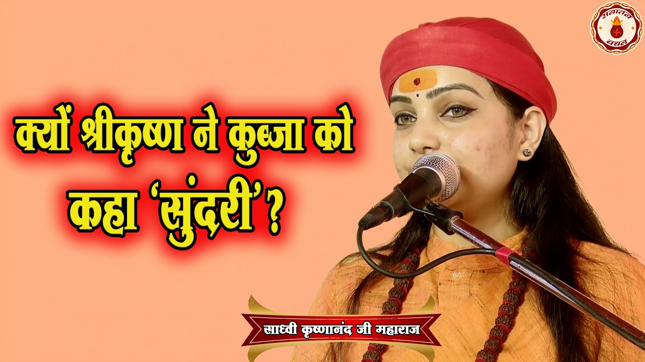 क्यों श्रीकृष्ण ने कुब्जा को कहा ‘सुंदरी’? Sadhvi Krishnanand Ji Maharaj  | Sanatan Vachan