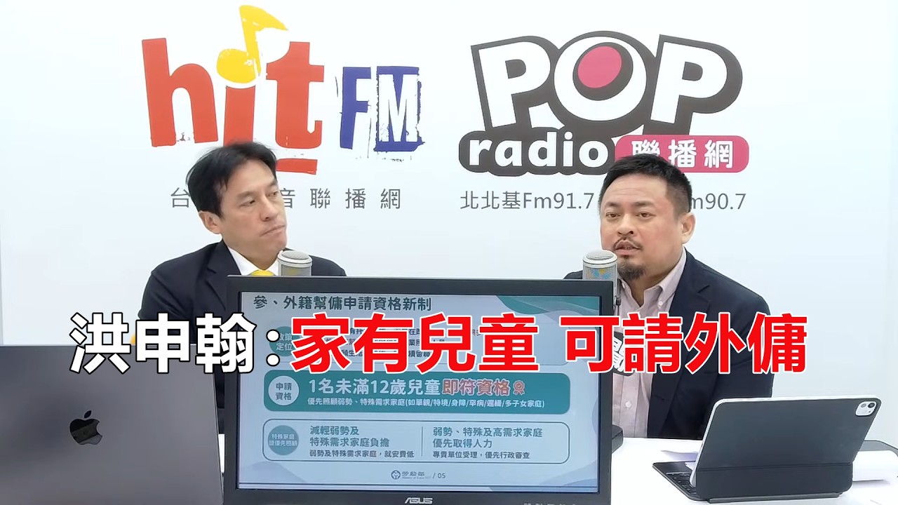 2026-03-23【嗆新聞】黃暐瀚撞新聞專訪洪申翰「家有兒童 可請外傭」