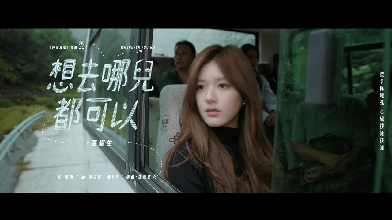 張耀生Corey Chang《想去哪兒都可以Wherever you go》（電視劇《許我耀眼》插曲）Official Music Video