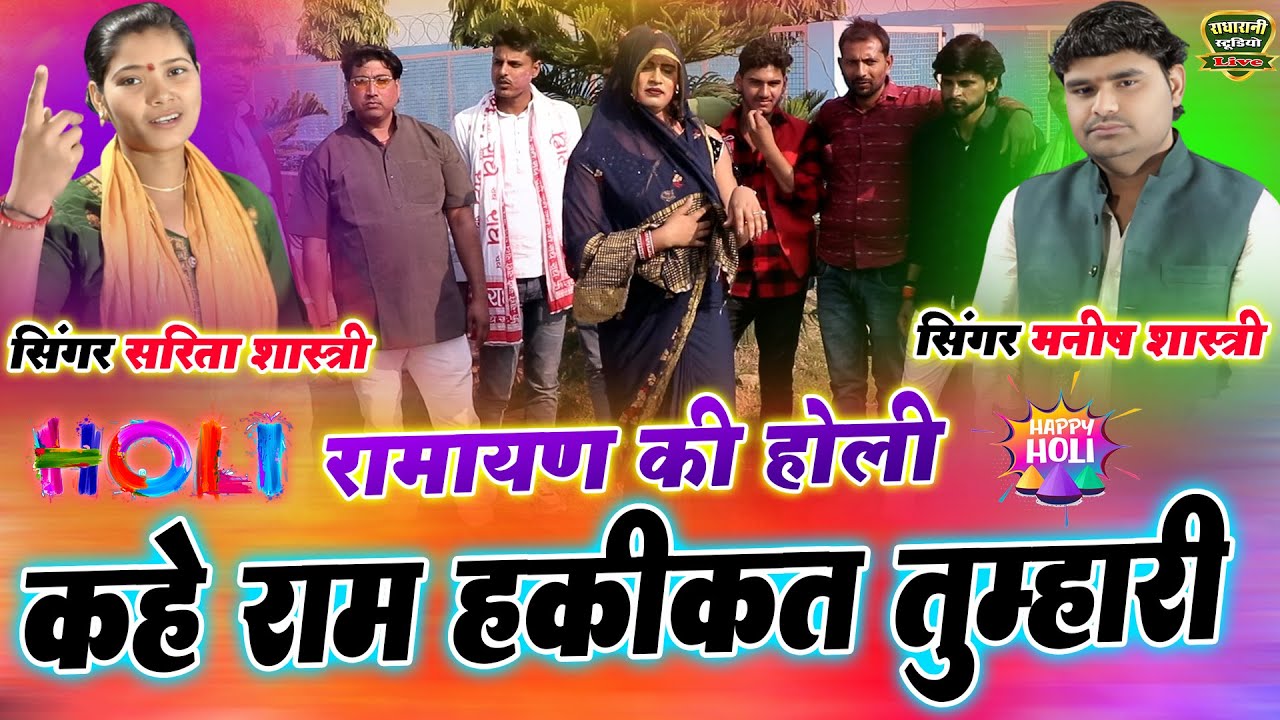 2025 में रिकॉर्ड बनाने बाली होली #मनीष सरिता शास्त्री #सबसे अच्छी होली #गाली बाली होली
