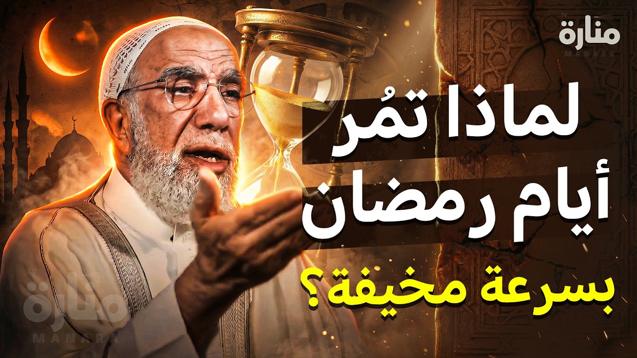 لماذا تمر أيام رمضان بسرعة مخيفة؟.. حقيقة مرعبة غفلنا عنها جميعاً !! | الدكتور عمرعبد الكافي