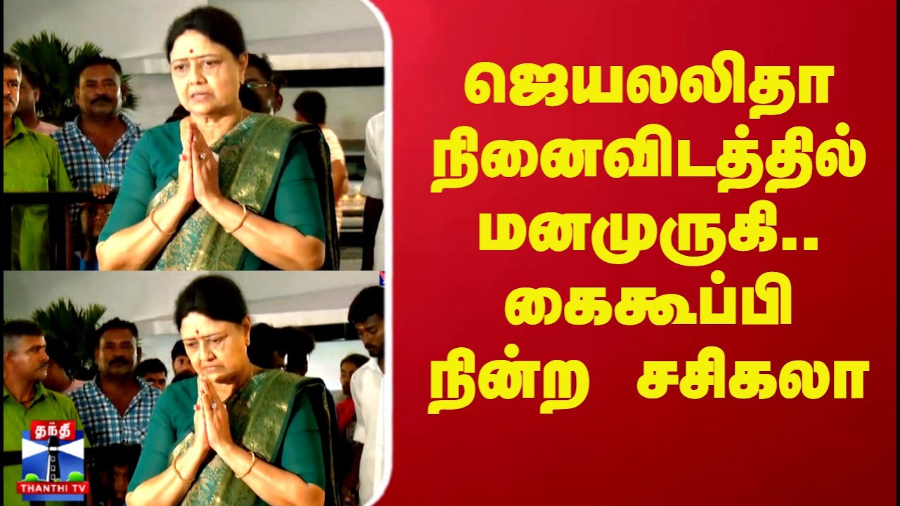 Jayalalithaa | AIADMK | Sasikala | ஜெயலலிதா நினைவிடத்தில் மனமுருகி நின்ற சசிகலா