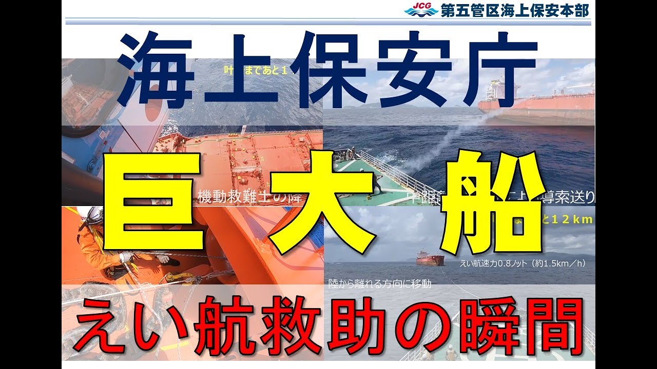 【第五管区】巨大船の座礁を阻止せよ！漂流座礁の危機迫る巨大船を巡視船がえい航救助
