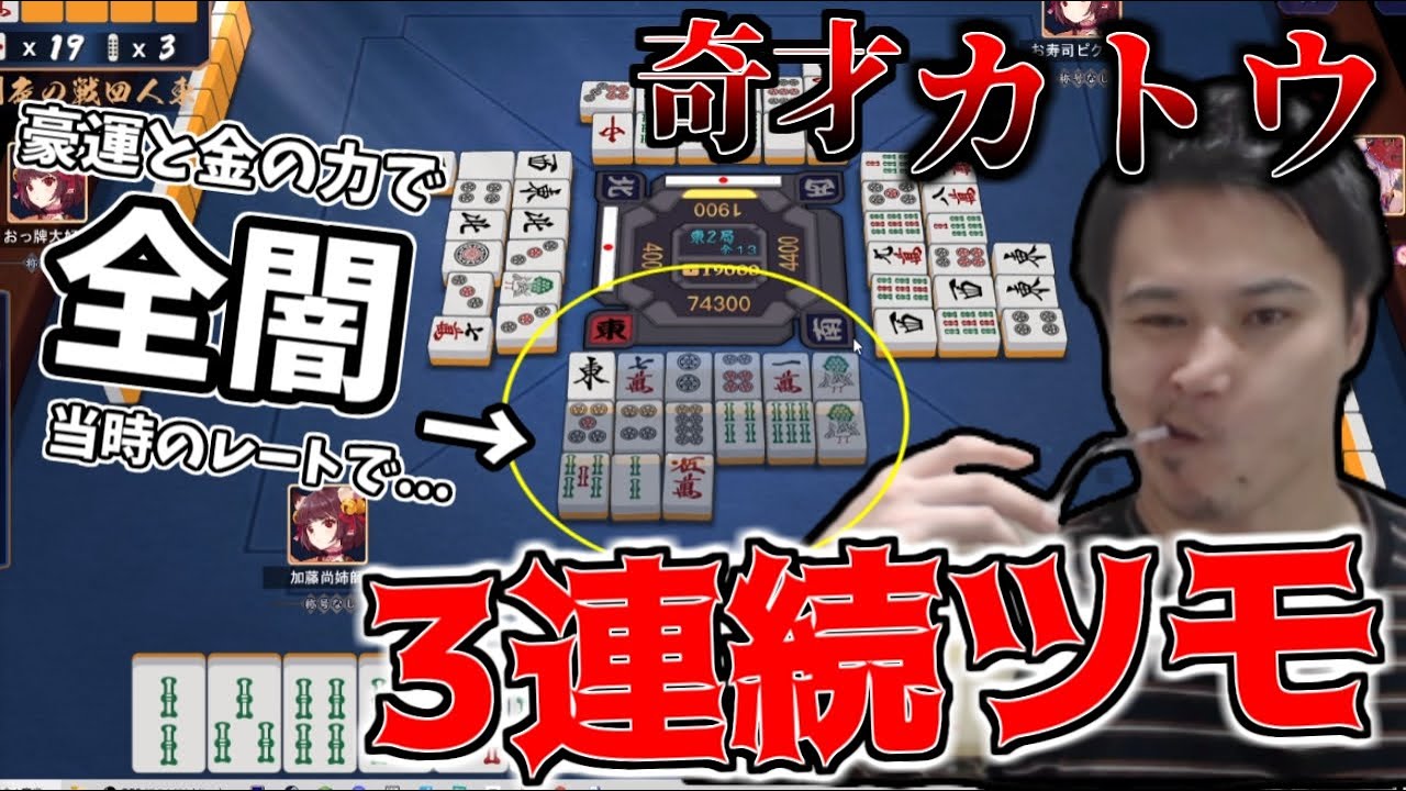 ネジキで貯めた運を「闇麻雀」で大放出するカトウ【2021/11/11】