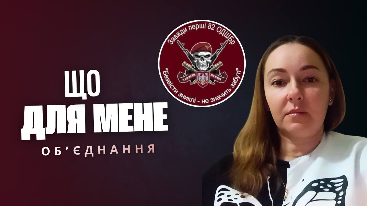 ЩО ДЛЯ МЕНЕ ОБ'ЄДНАННЯ - Нероба Оксана