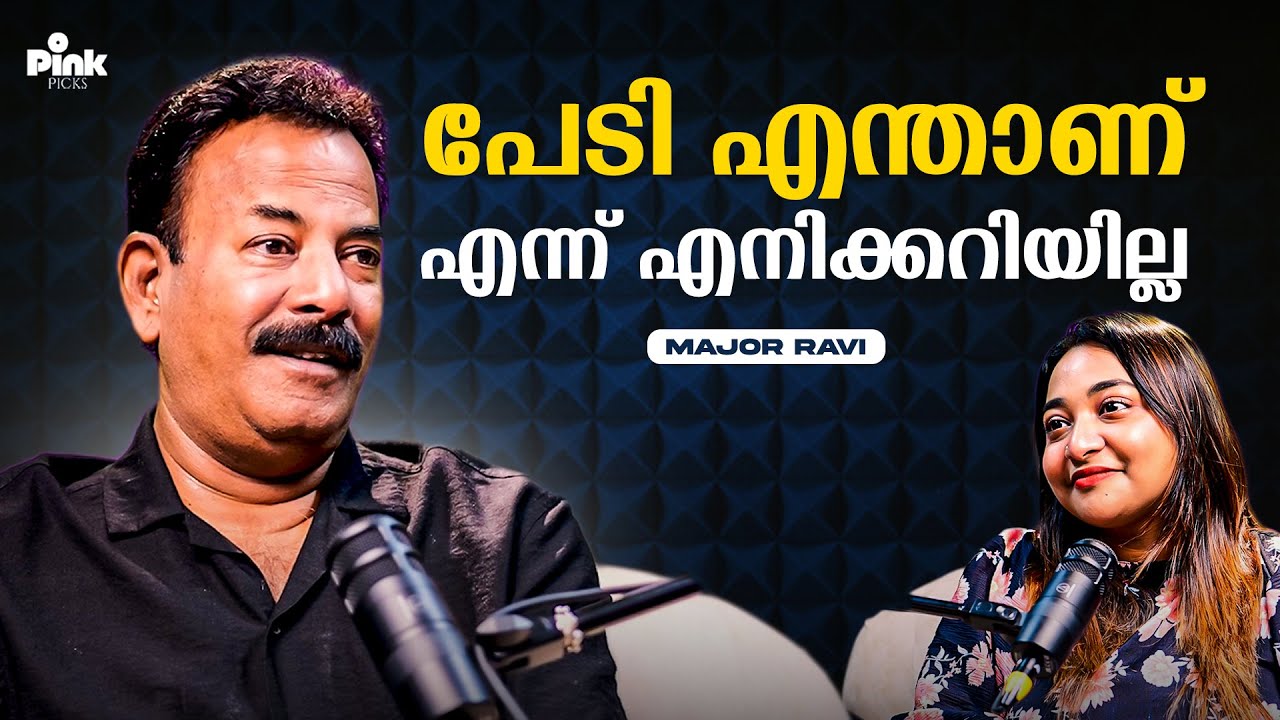 എന്താണ് പേടി എന്ന് എനിക്കറിയില്ല... | Major Ravi Podcast