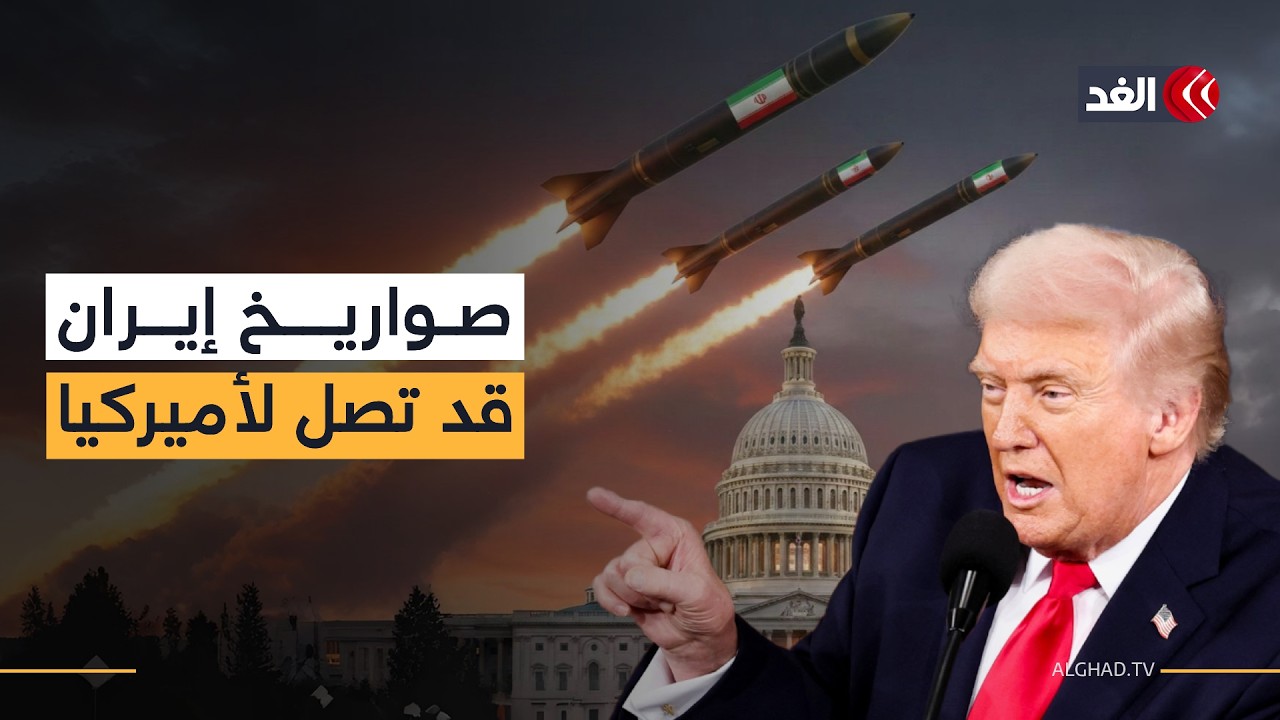 «صواريخ إيران يمكن أن تصل إلى أميركا».. باحث: ترمب تحدث بطريقة غريبة بالكونغرس ومهد للحرب المحتملة