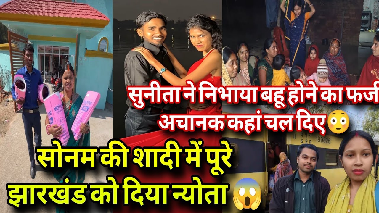 @RangilaFamilyVlogs सोनम की शादी में पूरे झारखंड को दिया न्योता 😱 सुनीता को किया इग्नोर ❗