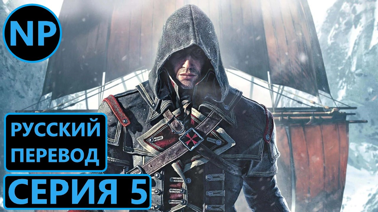 #5 Assassin’s Creed: Rogue (Изгой) | Прохождение игры