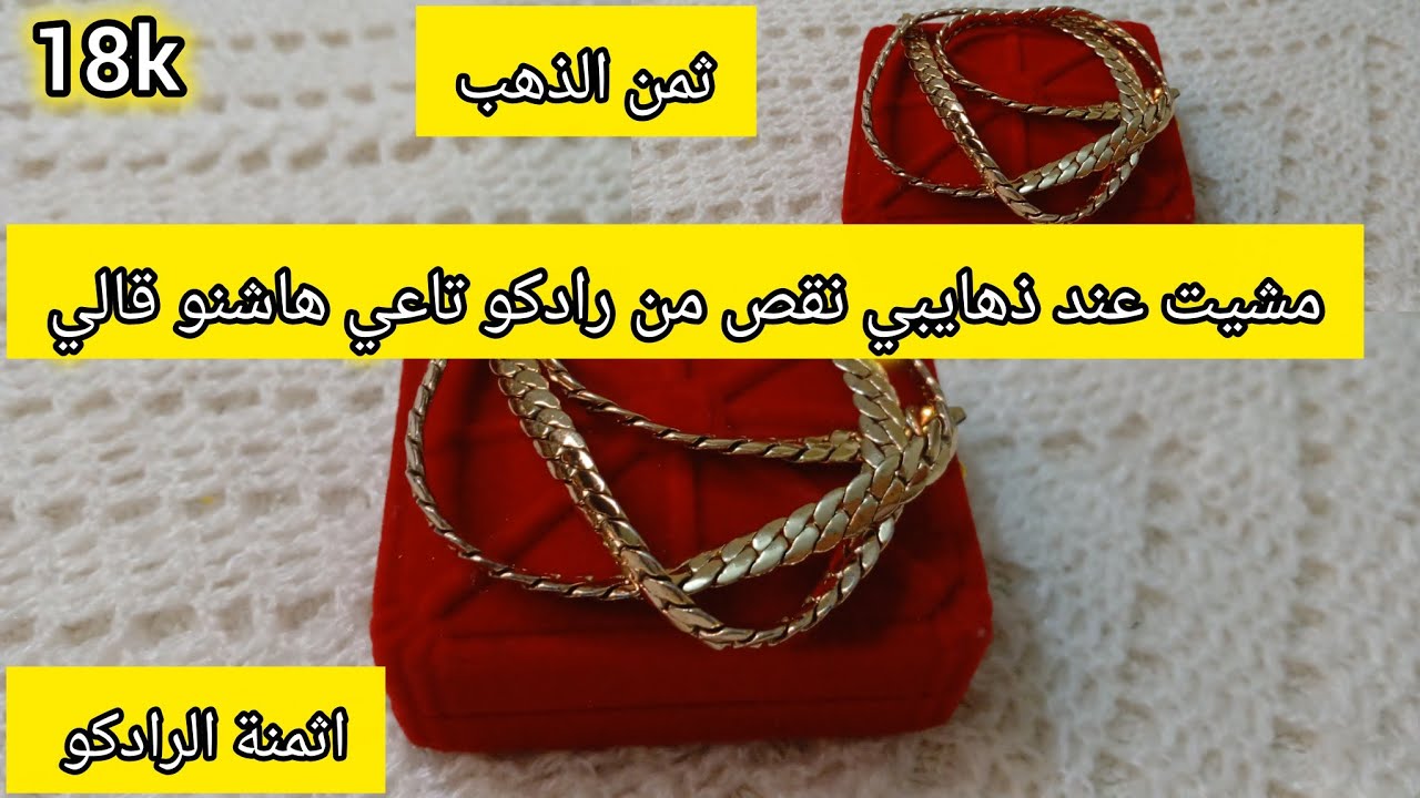 مشيت سولت دهايبي واش ممكن تنقصي من لمعشوقة الرادكو وديك زيادة واش ممكن تصايبلك❓️ضروري متعرفي هادشي⚠️