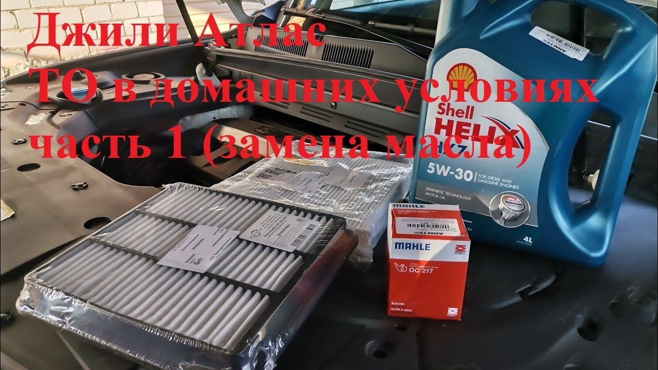 Джили Атлас ТО в домашних условиях (часть 1 - замена масла)