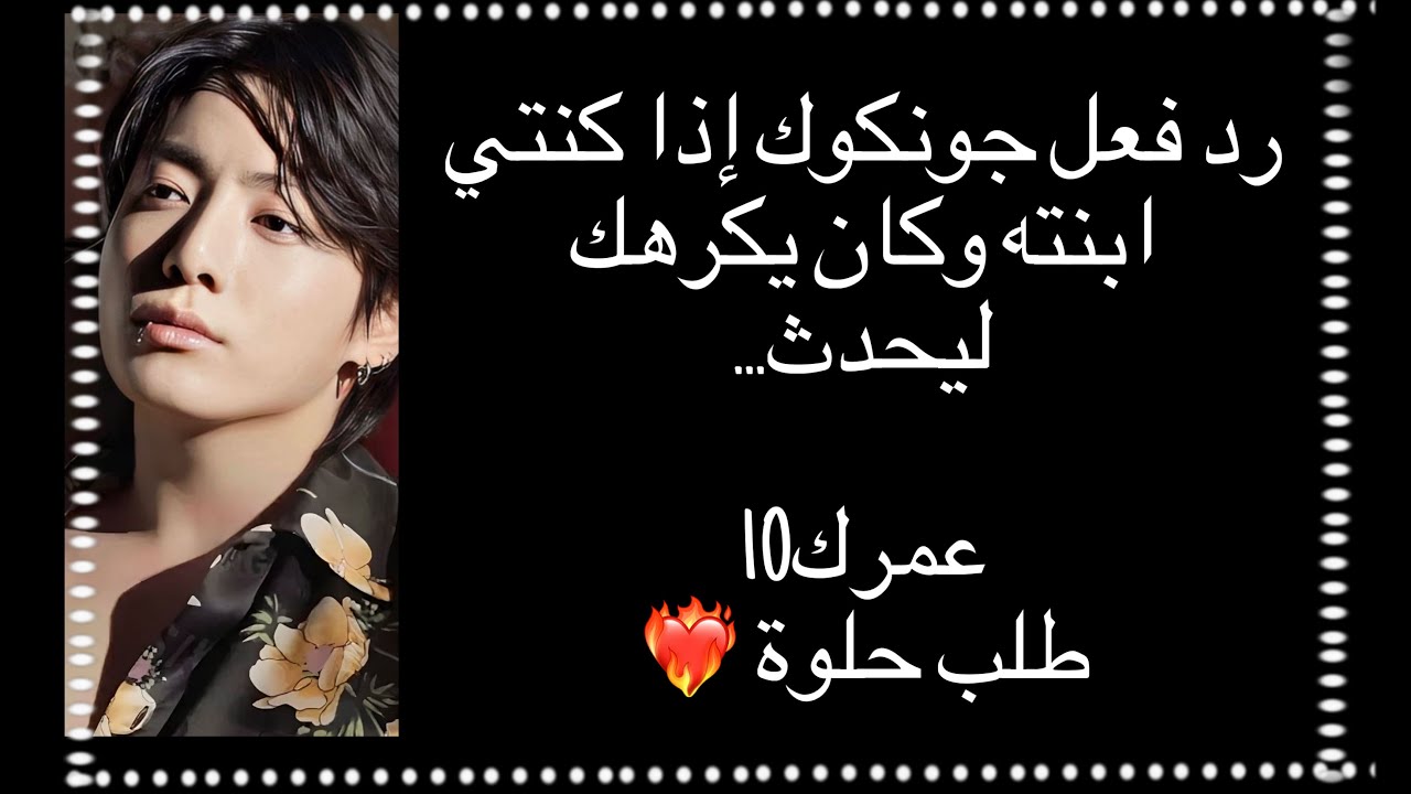 رد فعل جونكوك إذا كنتي ابنته وكان يكرهك ليحدث…طلب مشتركة