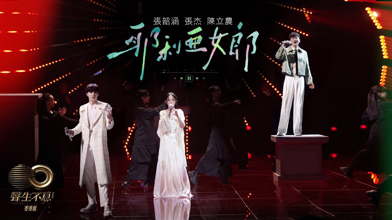 聲生不息 寶島季 丨第3集丨張韶涵、張杰、陳立農《 耶利亞女郎 》 空靈和音唱出奇妙幻想 丨 張韶涵 丨 張杰  丨 陳立農  丨 耶利亞女郎
