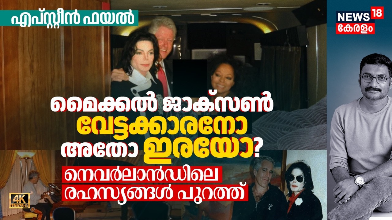 Epstein Files | Michael Jackson വേട്ടക്കാരനോ അതോ ഇരയോ? Neverland Ranchലെ രഹസ്യങ്ങൾ പുറത്ത്! 4K|N18G