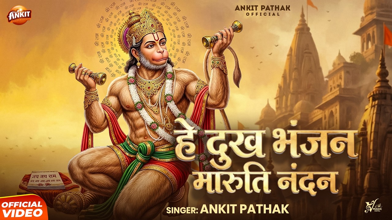 He Dukh Bhanjan Maruti Nandan | Ankit Pathak | हे दुख भंजन मारुति नंदन | Shri Hanuman Bhajan