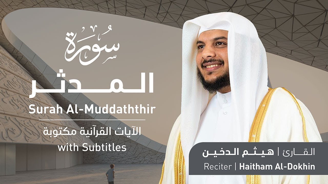 تلاوة سورة المدثر بصوت القارئ الشيخ هيثم الدخين | Surah Al-Muddathir Recitation