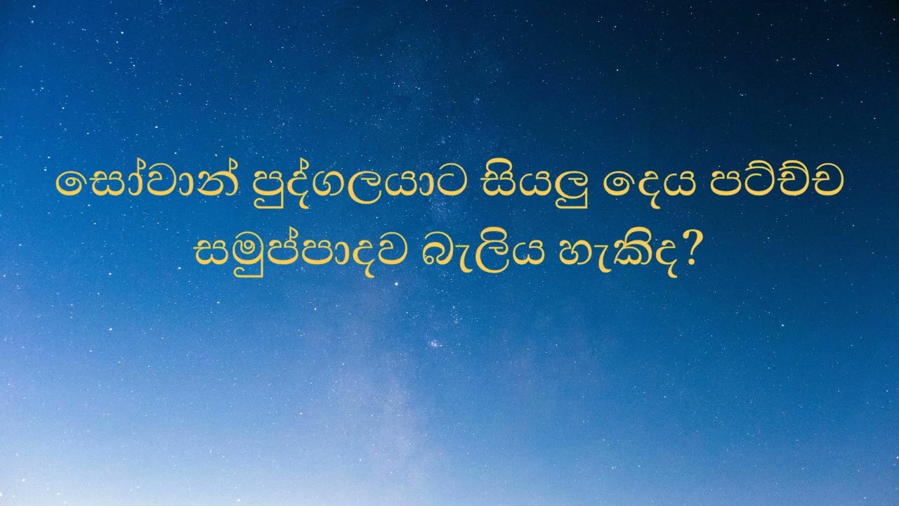 සෝවාන් පුද්ගලයාට සියලු දෙය පට්ච්ච සමුප්පාදව බැලිය හැකිද?