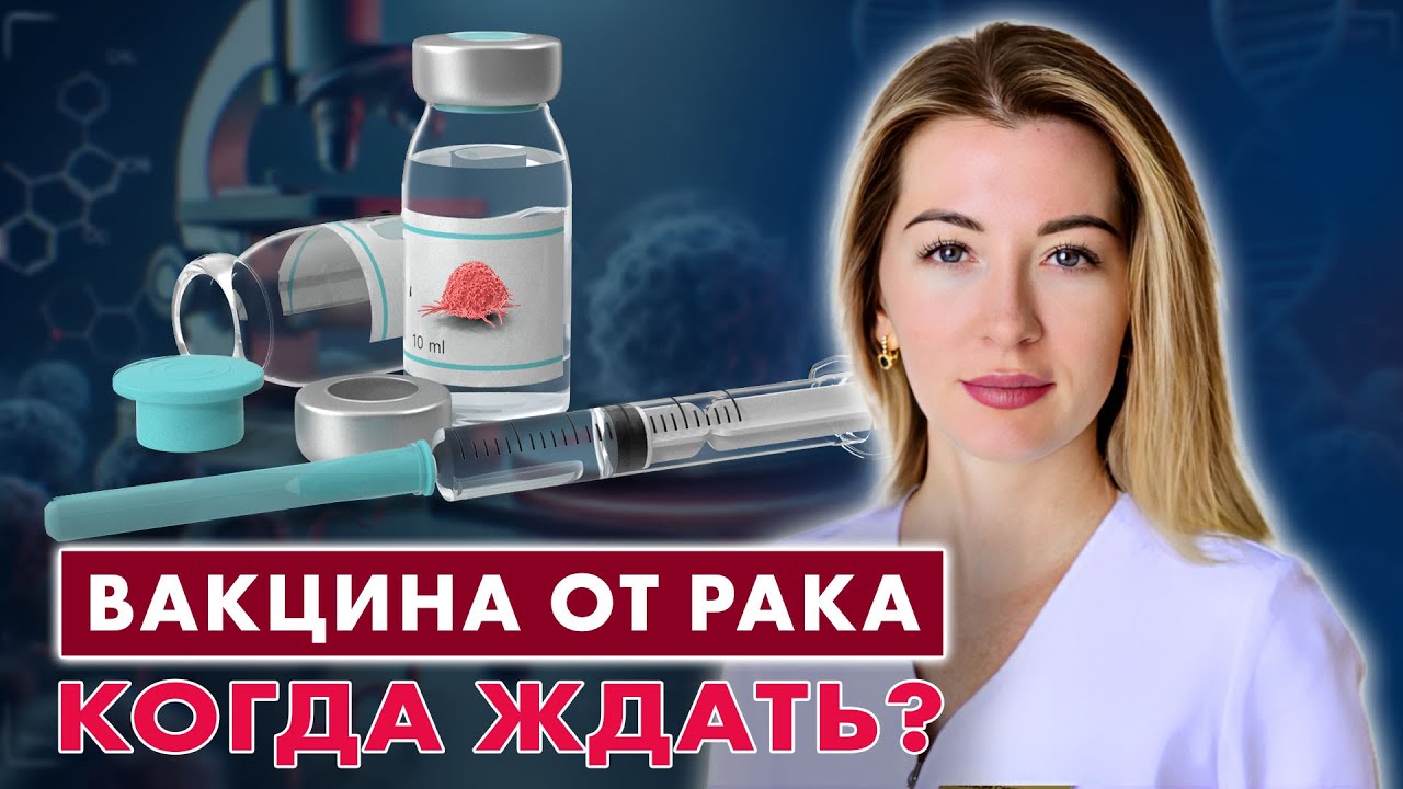 ВАКЦИНА ОТ РАКА - скорый переворот в науке? // #онкологМочалова