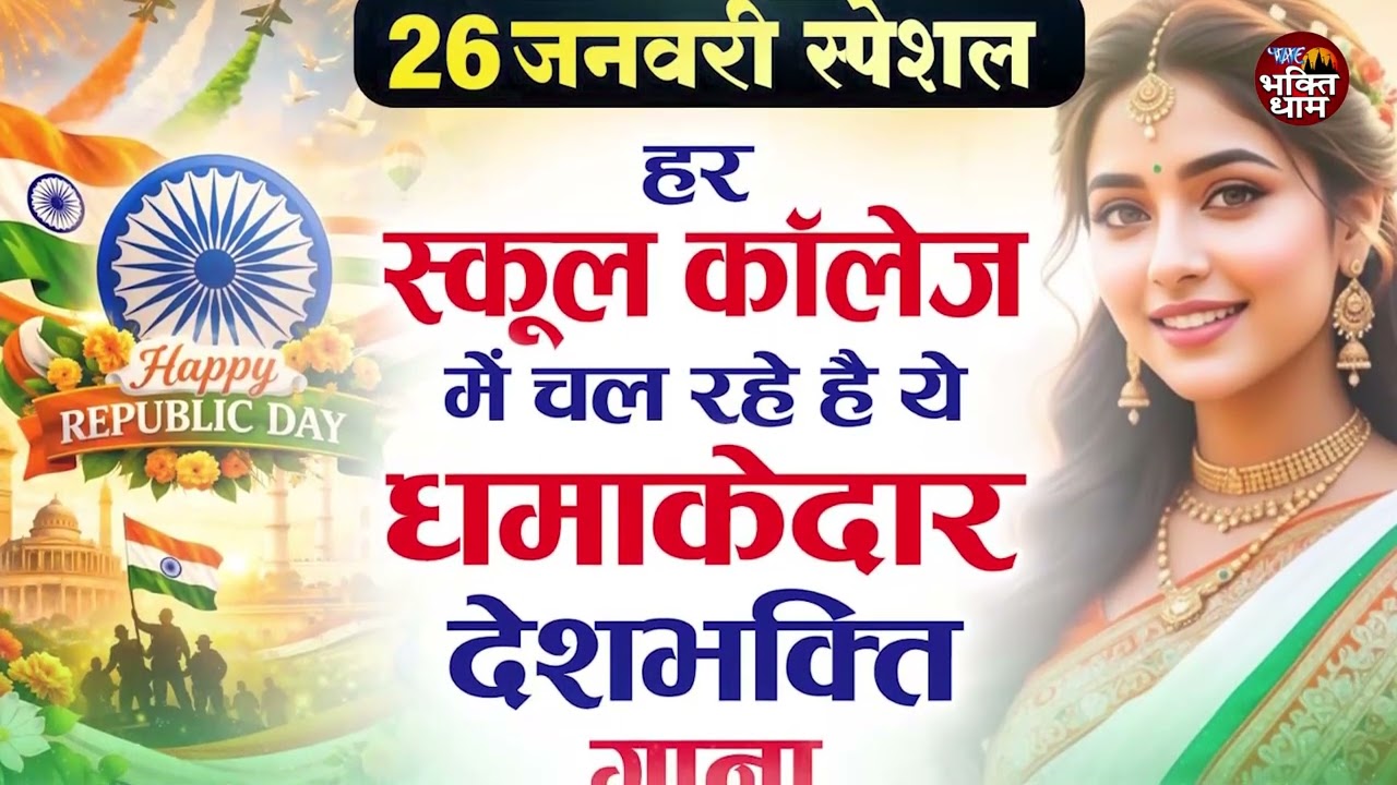 भारत माता के नाम 🇮🇳 | Republic Day 2026 Special | Desh Bhakti Song#26january