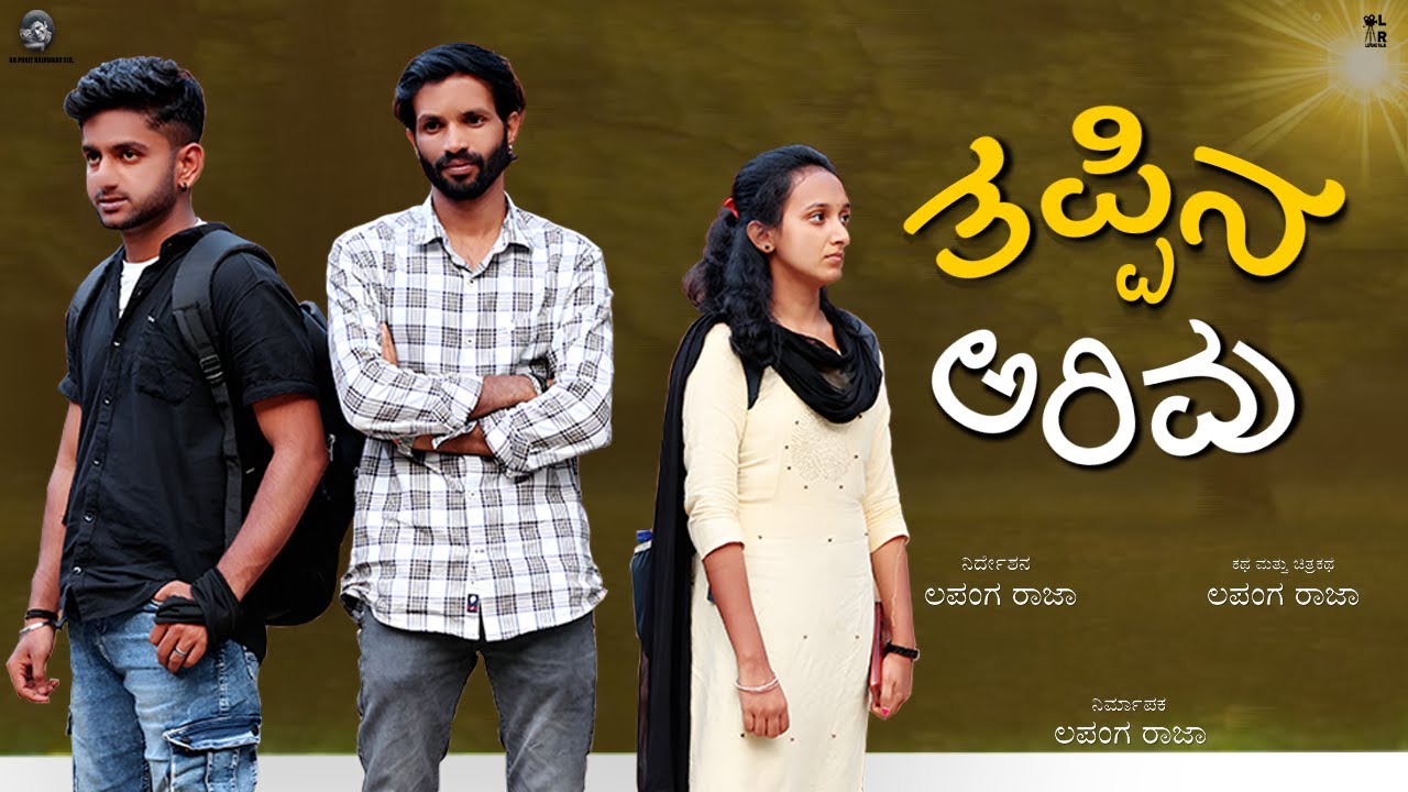 ತಪ್ಪಿನ ಅರಿವು | Lapang Raja | Emotional Story । Kannada Short Film