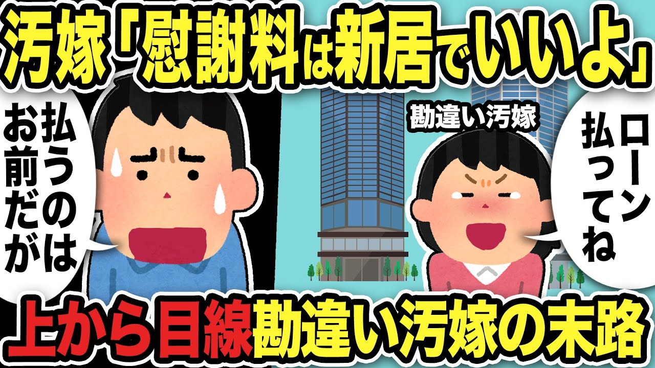 【2ch修羅場スレ】汚嫁「慰謝料は新居でいいよ！ローンは払ってね！」俺「払うのはお前だがw」上から目線の勘違い汚嫁の末路w