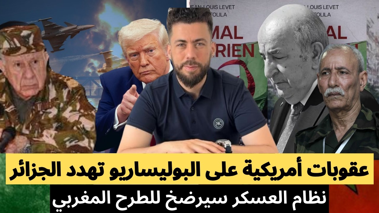 عقوبات أمريكية مرتقبة على البوليساريو تضغط على الجزائر: هل سيرضخ نظام العسكر للطرح المغربي؟