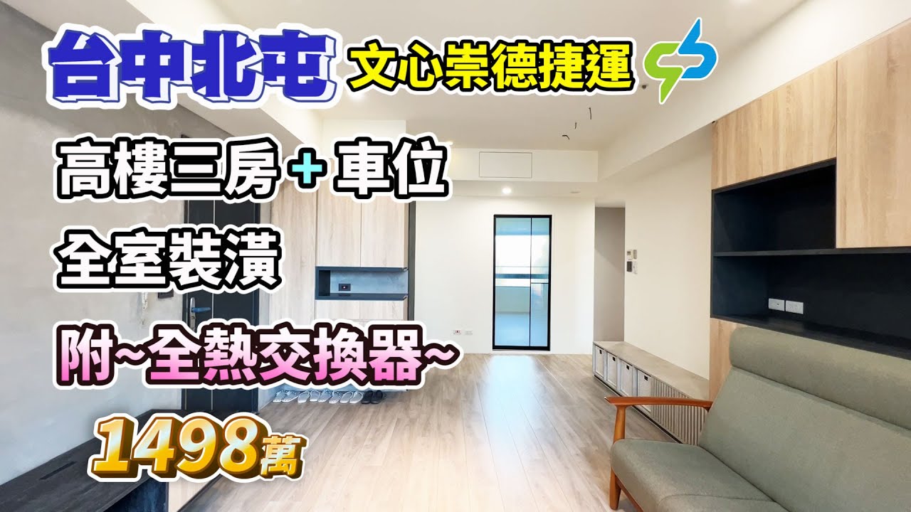 1498萬【台中北屯】文心崇德捷運站〡高樓三房+車位〡全室裝潢．附全熱交換器〡樓下有公車站、Ubike、美食商圈〡泰鉅一品