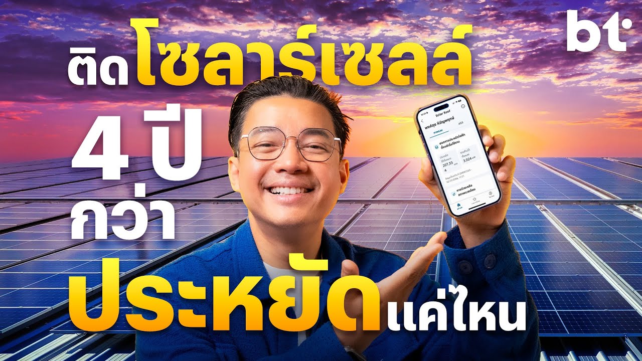 เปิดใจ หนุ่ย-พงศ์สุข ติดโซลาร์เซลล์ 4 ปีกว่า ๆ ประหยัดแค่ไหน ?