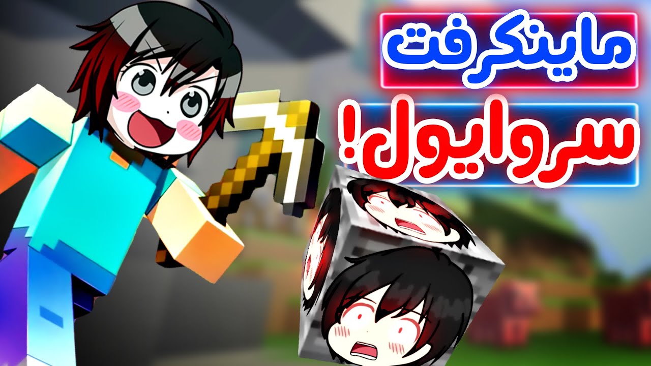 #1 ماینکرفت سروایول - Minecraft  - 😎 برید کنار پرو پلیرا اومدن