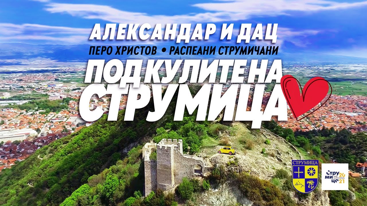 ПОД КУЛИТЕ НА СТРУМИЦА - АЛЕКСАНДАР И ДАЦ ft. ПЕРО ХРИСТОВ