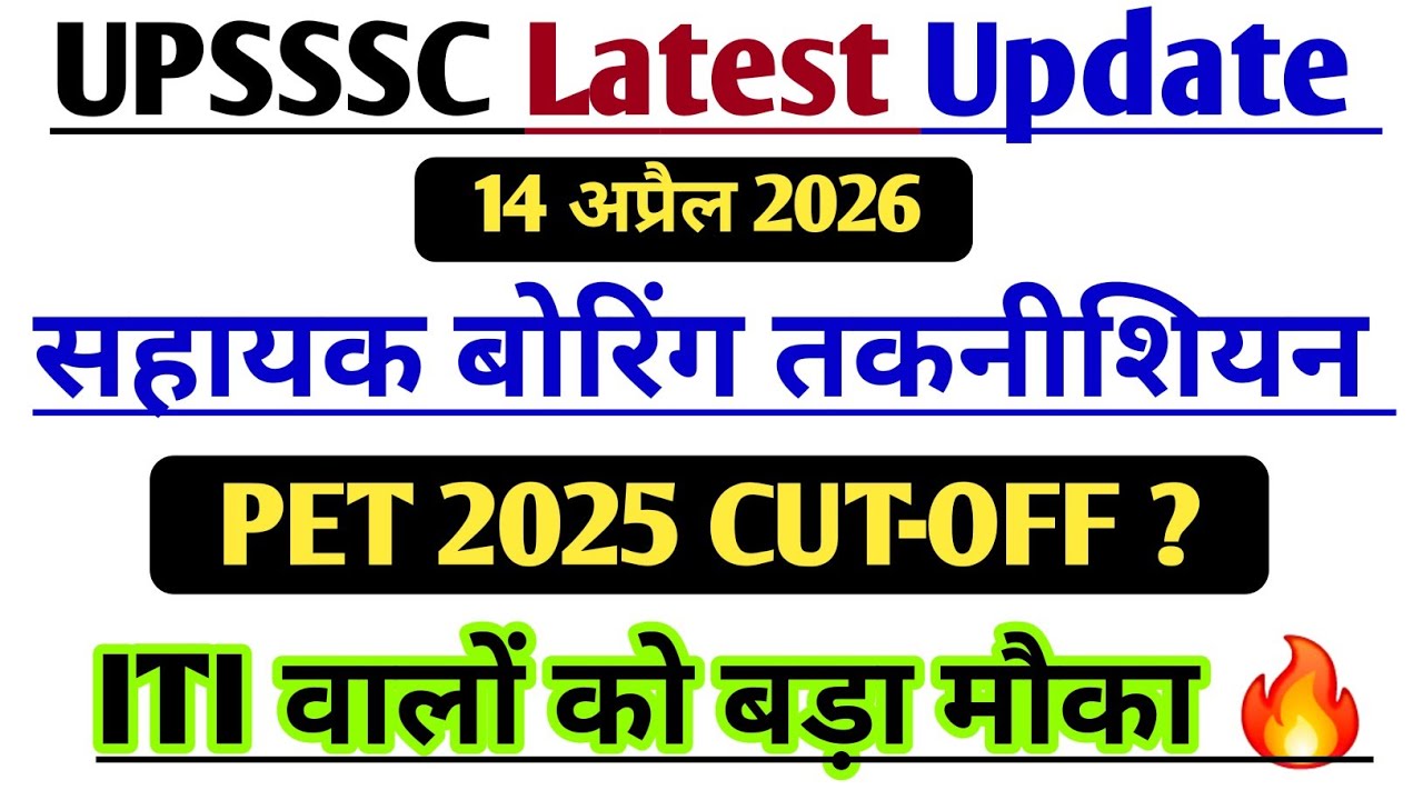 UPSSSC Boring Technician PET 2025 CUTOFF? सहायक बोरिंग तकनीशियन Shortlisting कब तक?