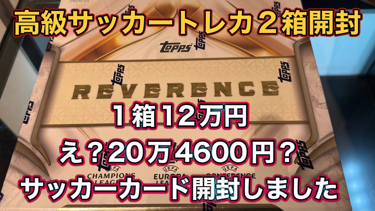 2024-25 TOPPS REVERENCE UCC HOBBY 高級サッカー　トレーディングカード　開封　1箱　12万円？204,600円！？　2箱開封しました