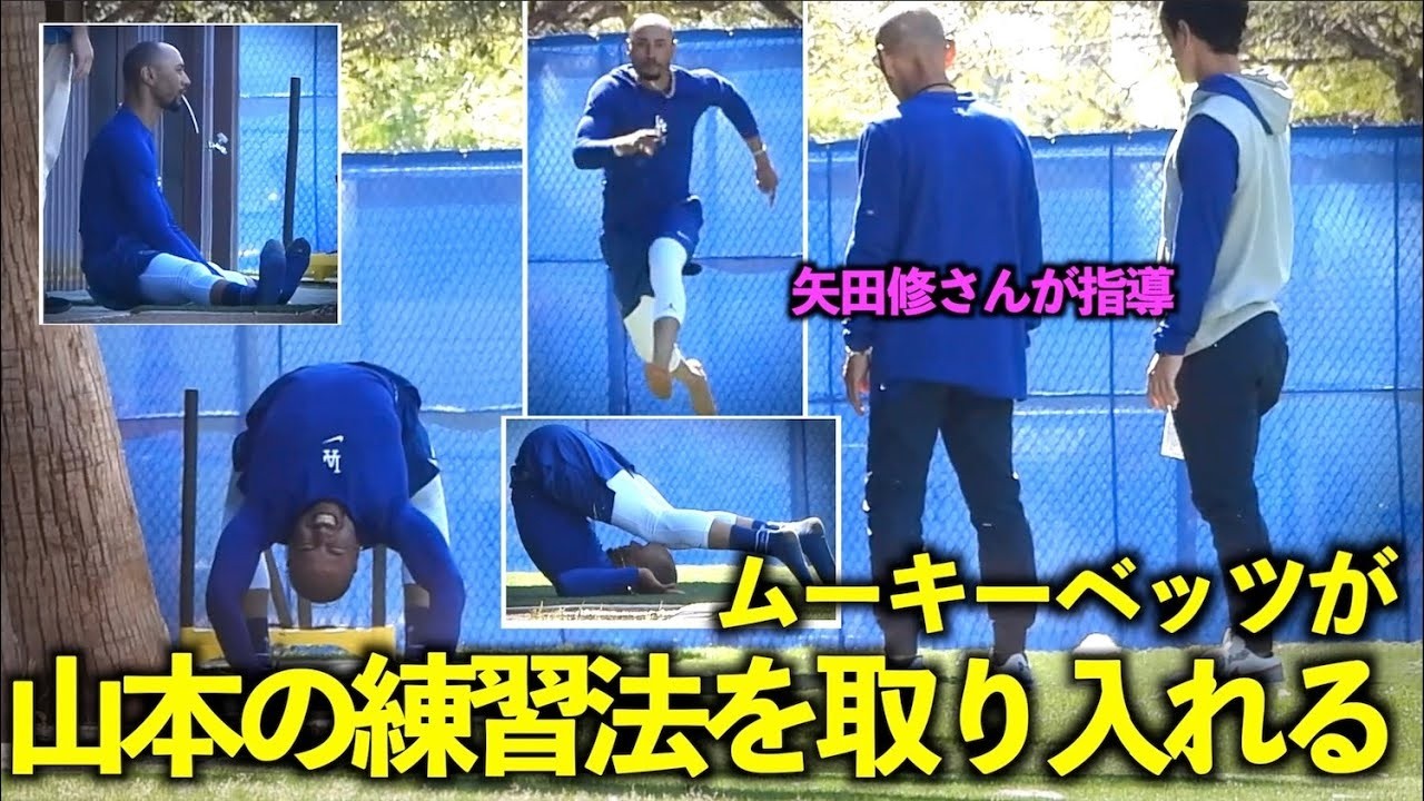 山本の練習法を取り入れる！ムーキーベッツが矢田修先生のトレーニングをみっちり受ける！【過去映像】2024ドジャース春季キャンプ【スプリングトレーニング】