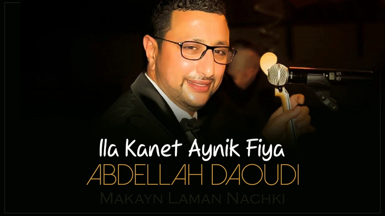 Abdellah Daoudi - Ila Kanet Aynik Fiya (Official Audio) | 2010 | عبدالله الداودي - إلا كانت عينك فيا
