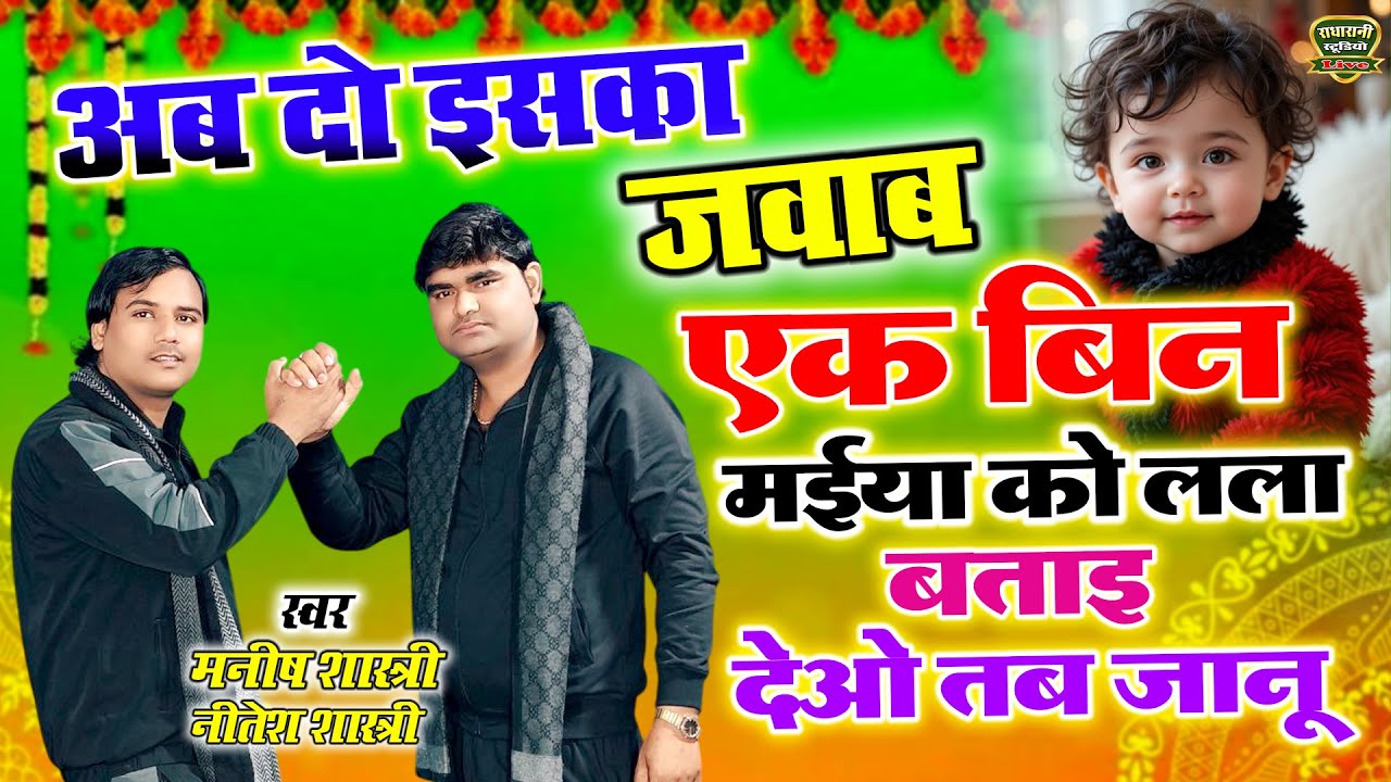 सवाल जवाब सांग // बिन मईया को लला बताइ देओ तब जानू // मनीष शास्त्री नीतेश शास्त्री