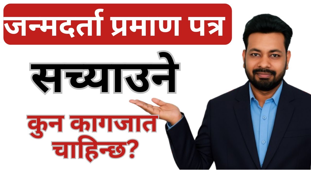 जन्मदर्ताको प्रमाण पत्र सच्याउन कुन कुन कागजातहरु चाहिन्छ?