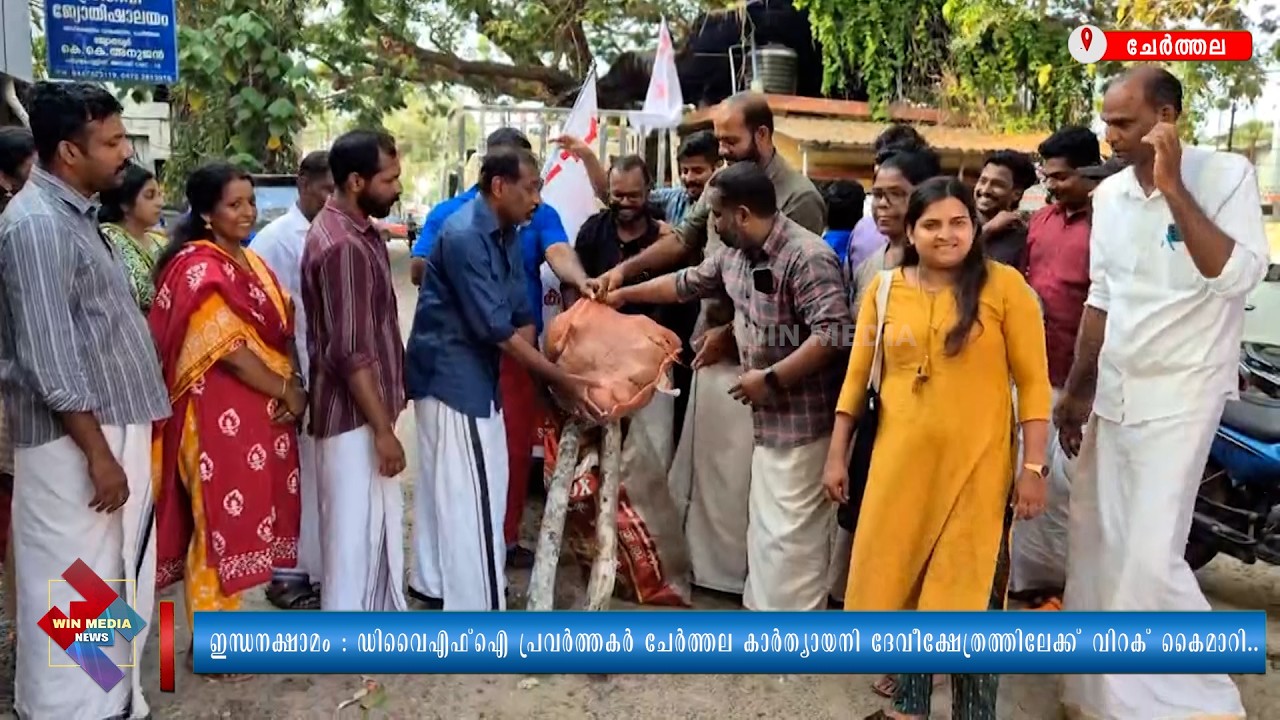 ഇന്ധനക്ഷാമം : ഡിവൈഎഫ്ഐ പ്രവർത്തകർ ചേർത്തല കാർത്യായനി ദേവീക്ഷേത്രത്തിലേക്ക് വിറക് കൈമാറി..