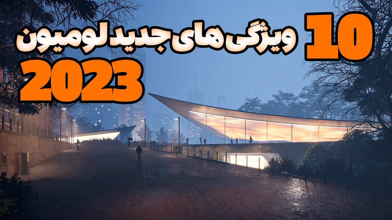 10 ویژگی  جدید لومیون 2023  خط نشان برای ویری #لومیون #lumion