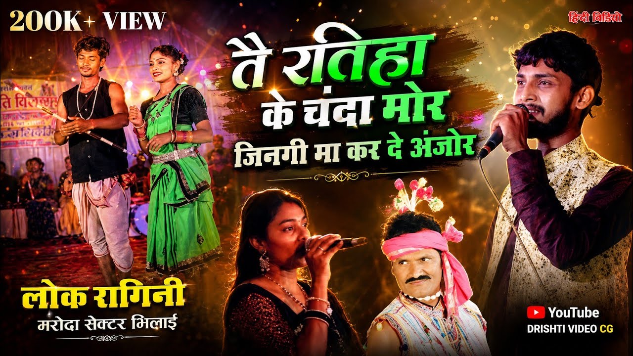 तै रतिहा के चंदा मोर Cg Song || दिनेश वर्मा || लोक रागिनी मरोदा सेक्टर भिलाई || Dinesh Verma cg Song