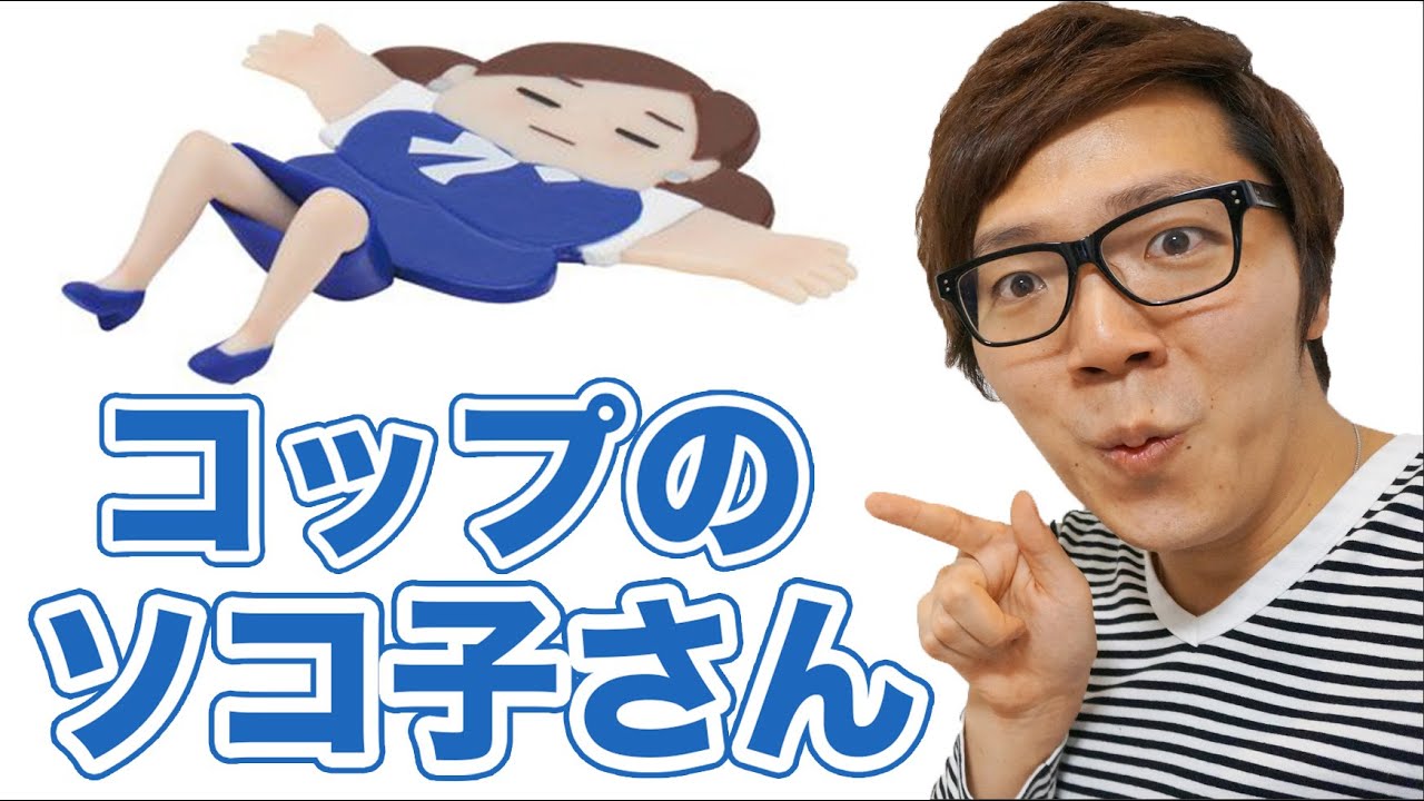 コップのソコ子さん買ってみた！